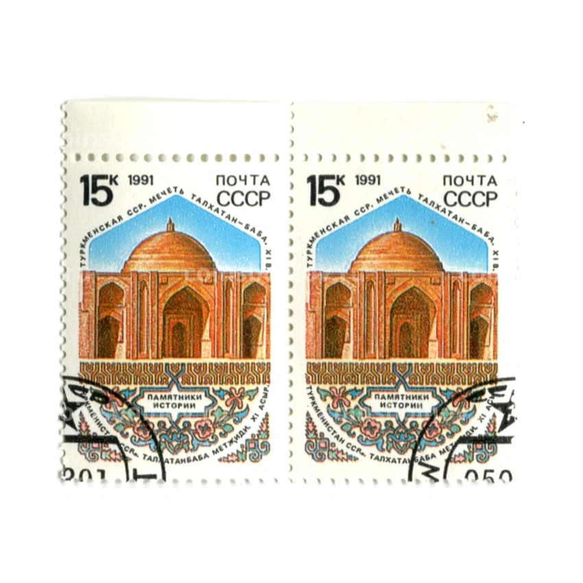 Марка «Мечеть Талкатан — Баба — Туркменская ССР» 1991 год (блок из 2 марок)