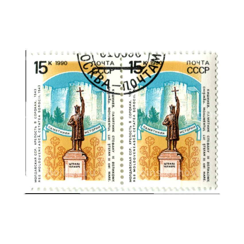 Марка «Крепость в Сороках 1545 год — Молдавская ССР» 1990 год (блок из 2 марок)