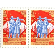 Марка «250 лет Добровольного присоединения Казахстана к России» 1981 год (блок из 2 марок) (аверс)