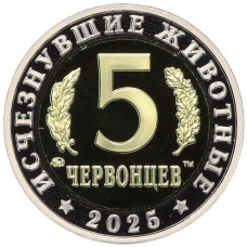 Монета Монетовидный жетон 5 червонцев 2025 года ММД «Исчезнувшие виды — Ивантозавр» (реверс)