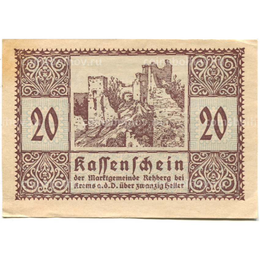 Банкнота 20 геллеров 1920 года Австрия  — Реберг-бай-Кремс-ан-дер-Донау (нотгельд)