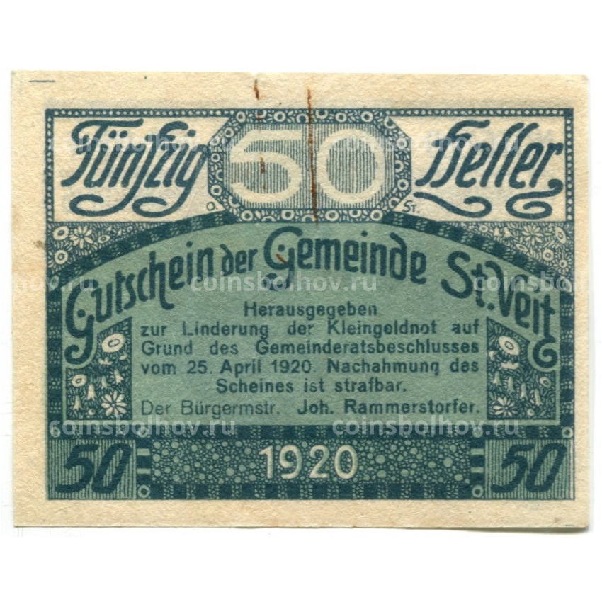 Банкнота 50 геллеров 1920 года Австрия — Санкт-Файт-им-Мюлькрайс (нотгельд) (вид 2)