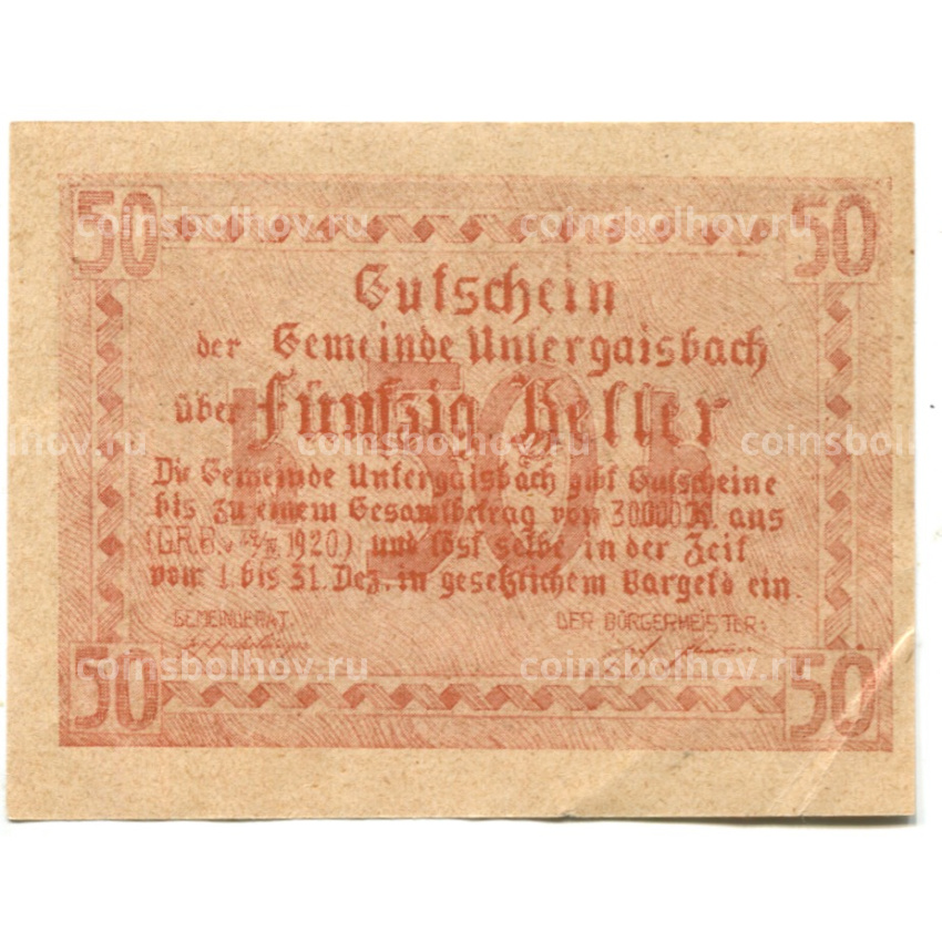 Банкнота 50 геллеров 1920 года Австрия — Унтергайсбах (нотгельд) (вид 2)
