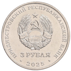 Монета 3 рубля 2025 года Приднестровье «Древние крепости на Днестре — Хотинская крепость» (реверс)