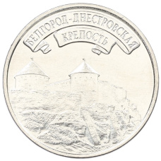 Монета 3 рубля 2025 года Приднестровье «Древние крепости на Днестре — Белгород-Днестровская крепость» (аверс)