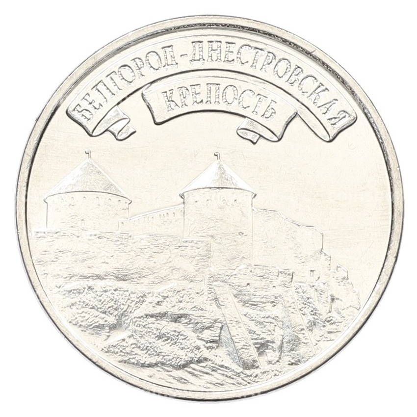 Монета 3 рубля 2025 года Приднестровье «Древние крепости на Днестре — Белгород-Днестровская крепость»