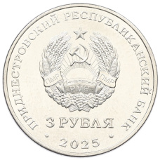 Монета 3 рубля 2025 года Приднестровье «Древние крепости на Днестре — Белгород-Днестровская крепость» (реверс)