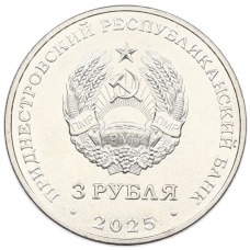 Монета 3 рубля 2025 года Приднестровье «Древние крепости на Днестре — Сорокская крепость» (реверс)