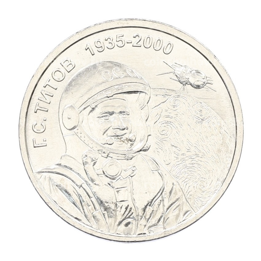 Монета 1 рубль 2025 года Приднестровье «90 лет со дня рождения Германа Титова»