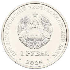 Монета 1 рубль 2025 года Приднестровье «90 лет со дня рождения Германа Титова» (реверс)