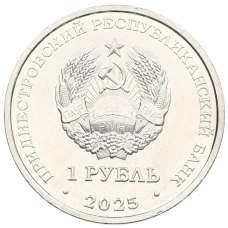 Монета 1 рубль 2025 года Приднестровье «90 лет со дня рождения Германа Титова» (реверс)