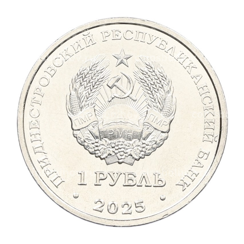 Монета 1 рубль 2025 года Приднестровье «90 лет со дня рождения Германа Титова» (вид 2)