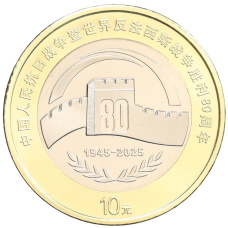 Монета 10 юаней 2025 года Китай «80 лет Победы» (аверс)