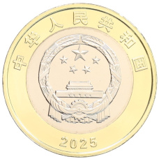 Монета 10 юаней 2025 года Китай «80 лет Победы» (реверс)