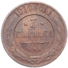 Монета 3 копейки 1910 года СПБ (аверс)