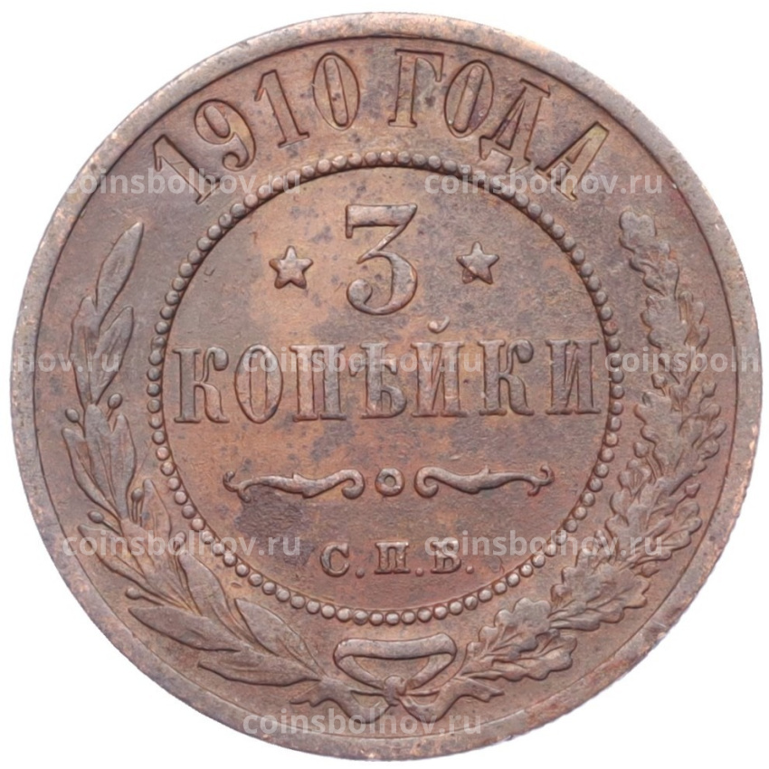 Монета 3 копейки 1910 года СПБ