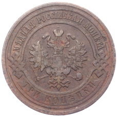 Монета 3 копейки 1910 года СПБ (реверс)