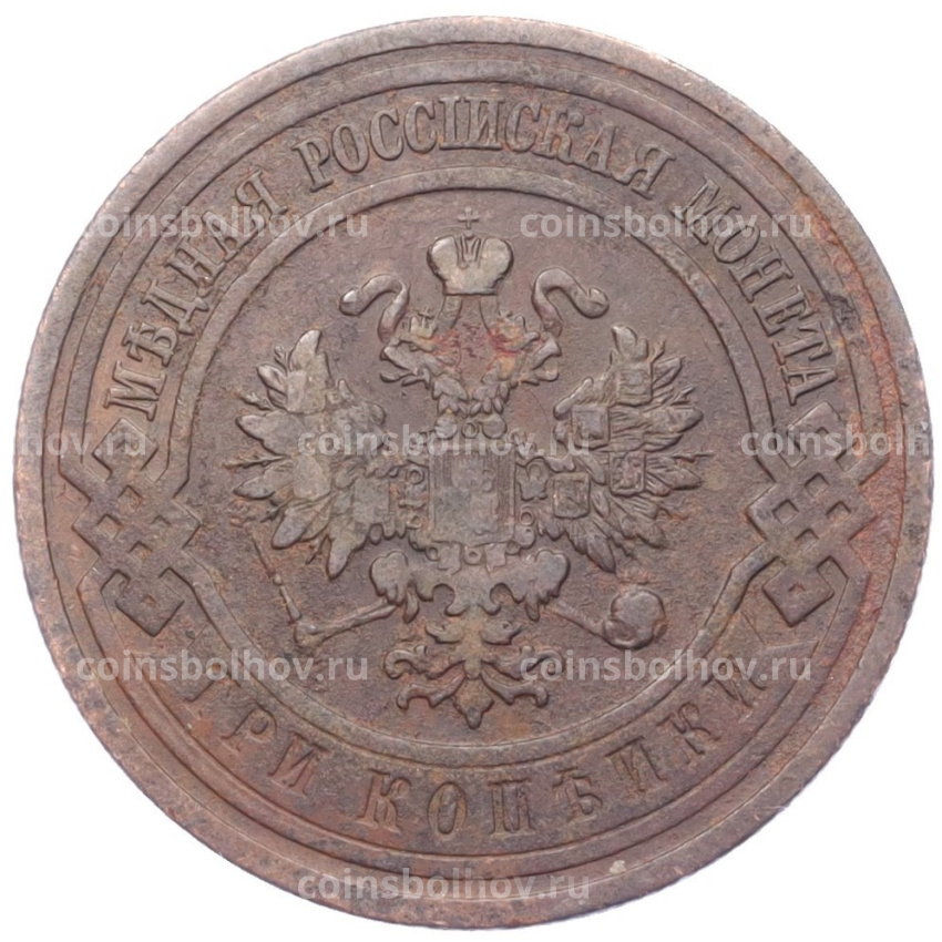 Монета 3 копейки 1910 года СПБ (вид 2)
