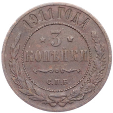 Монета 3 копейки 1911 года СПБ (аверс)