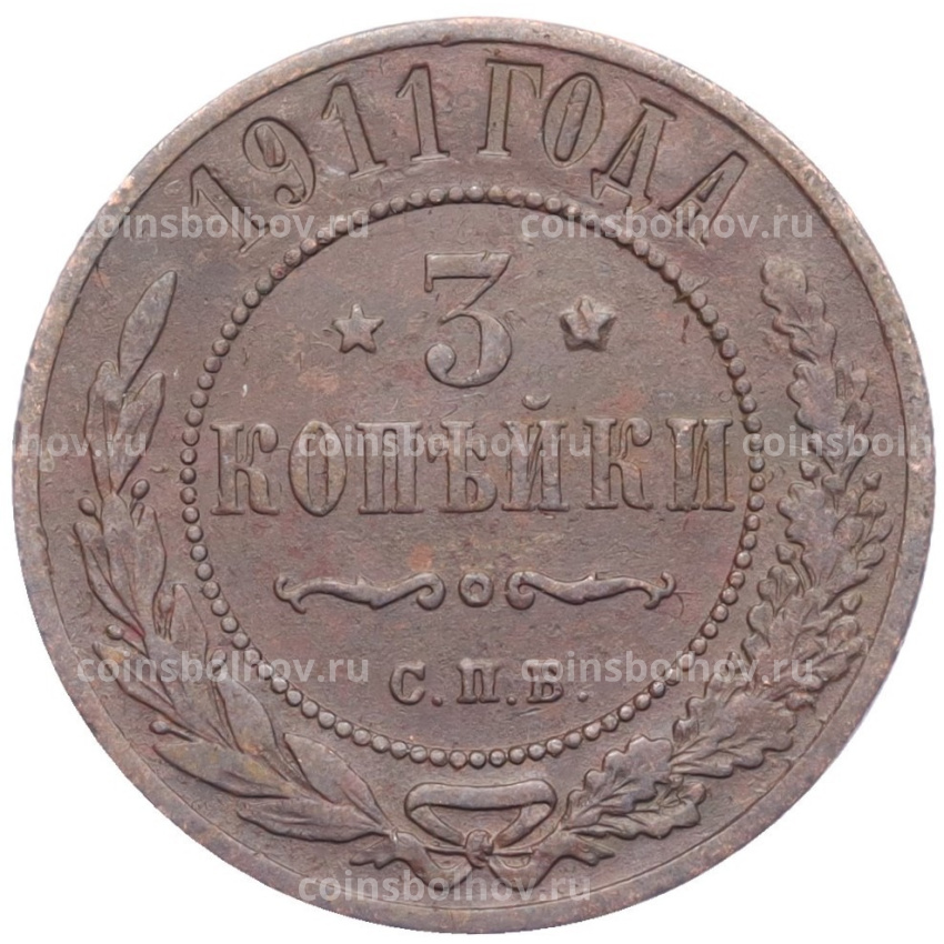 Монета 3 копейки 1911 года СПБ