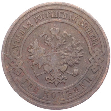 Монета 3 копейки 1911 года СПБ (реверс)