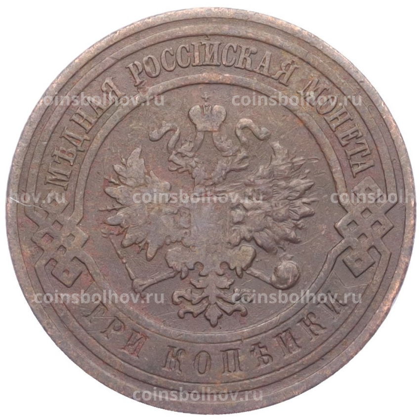 Монета 3 копейки 1911 года СПБ (вид 2)