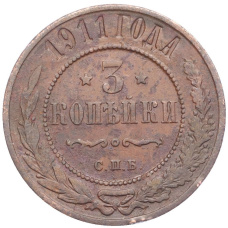 Монета 3 копейки 1911 года СПБ (аверс)