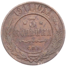 Монета 3 копейки 1911 года СПБ (аверс)