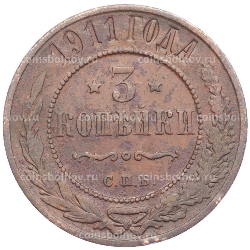 Монета 3 копейки 1911 года СПБ