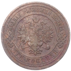 Монета 3 копейки 1911 года СПБ (реверс)