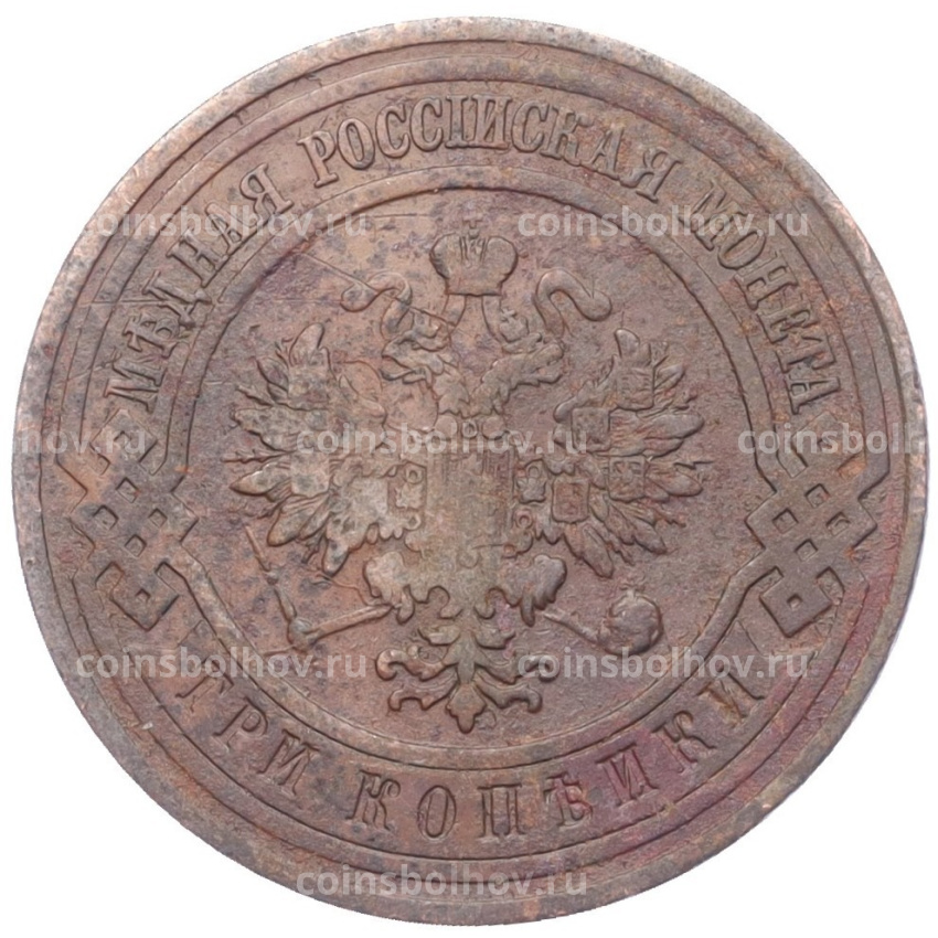Монета 3 копейки 1911 года СПБ (вид 2)