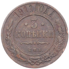 Монета 3 копейки 1911 года СПБ (аверс)