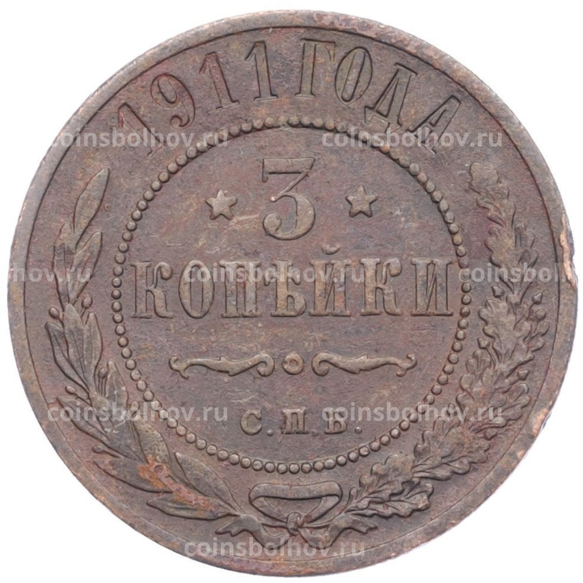Монета 3 копейки 1911 года СПБ