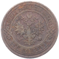 Монета 3 копейки 1911 года СПБ (реверс)