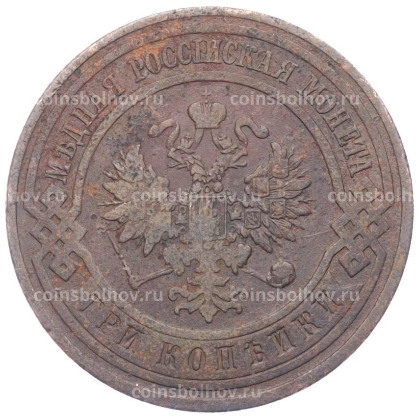 Монета 3 копейки 1911 года СПБ (вид 2)