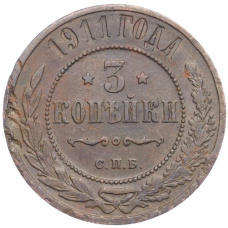 Монета 3 копейки 1911 года СПБ (аверс)
