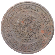 Монета 3 копейки 1911 года СПБ (реверс)