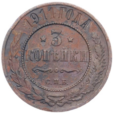 Монета 3 копейки 1911 года СПБ (аверс)