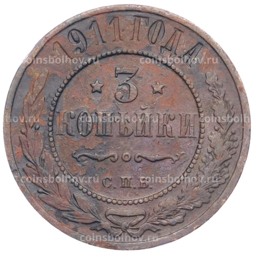Монета 3 копейки 1911 года СПБ