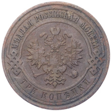 Монета 3 копейки 1911 года СПБ (реверс)