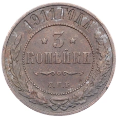 Монета 3 копейки 1911 года СПБ (аверс)