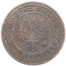 Монета 3 копейки 1911 года СПБ (реверс)