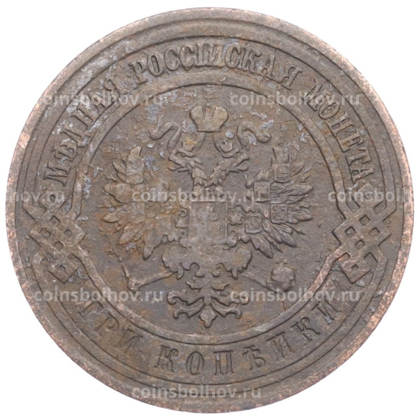 Монета 3 копейки 1911 года СПБ (вид 2)