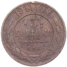 Монета 3 копейки 1911 года СПБ (аверс)