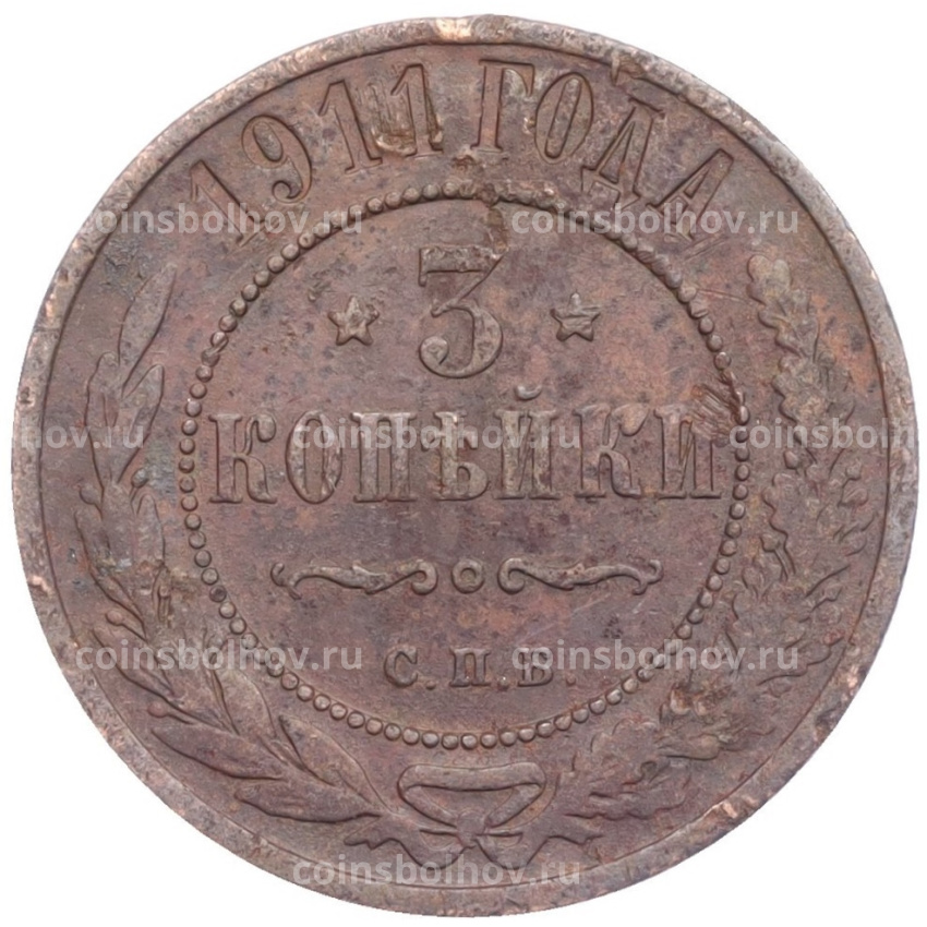 Монета 3 копейки 1911 года СПБ