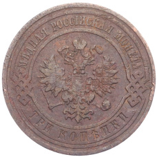 Монета 3 копейки 1911 года СПБ (реверс)