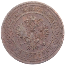 Монета 3 копейки 1911 года СПБ (реверс)
