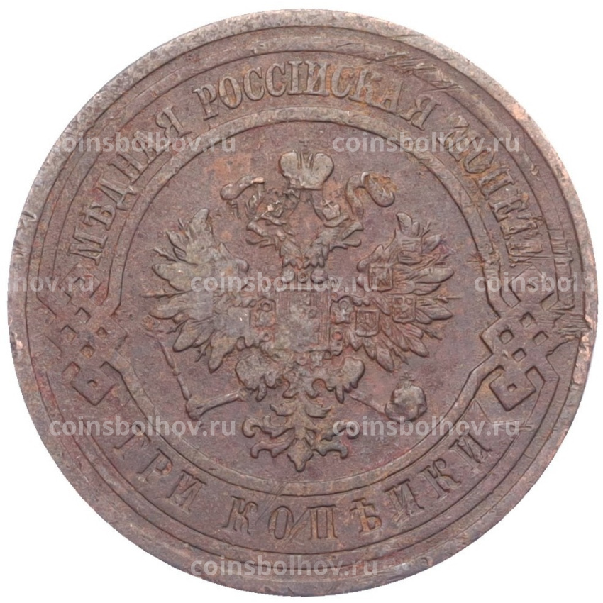 Монета 3 копейки 1911 года СПБ (вид 2)