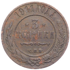 Монета 3 копейки 1911 года СПБ (аверс)