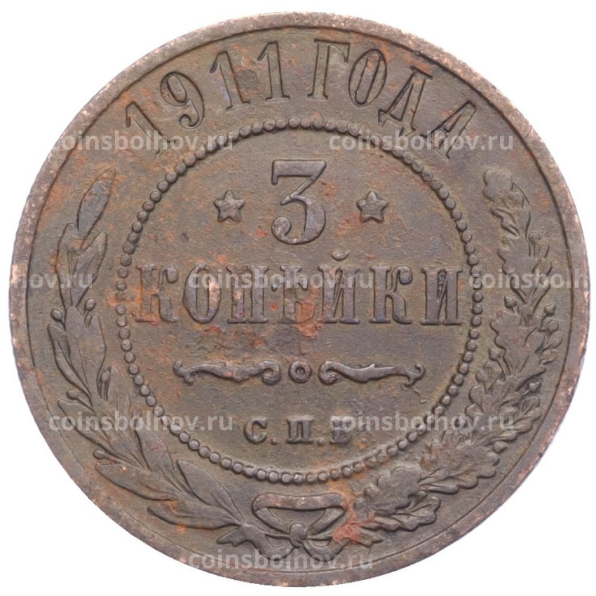 Монета 3 копейки 1911 года СПБ